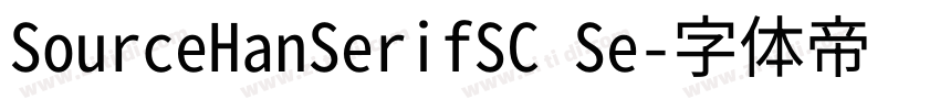 SourceHanSerifSC Se字体转换
